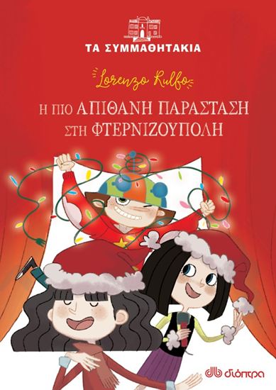 Εικόνα από ΤΑ ΣΥΜΜΑΘΗΤΑΚΙΑ 20: Η ΠΙΟ ΑΠΙΘΑΝΗ ΠΑΡΑΣΤΑΣΗ ΣΤΗ ΦΤΕΡΝΙΖΟΥΠΟΛΗ