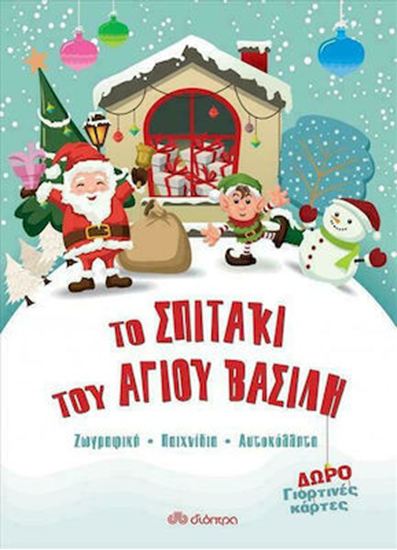 Εικόνα από ΤΟ ΣΠΙΤΑΚΙ ΤΟΥ ΑΓΙΟΥ ΒΑΣΙΛΗ