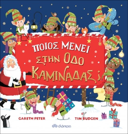 Εικόνα από ΠΟΙΟΣ ΜΕΝΕΙ ΣΤΗΝ ΟΔΟ ΚΑΜΙΝΑΔΑΣ