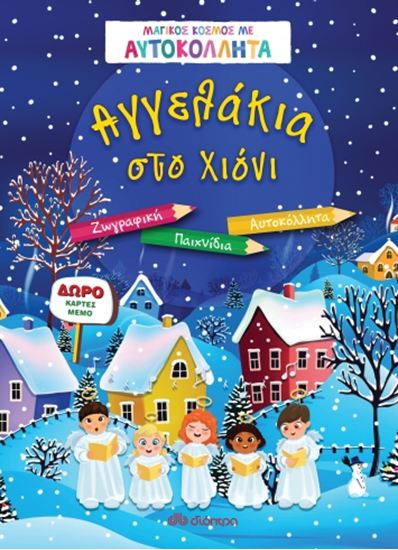 Εικόνα από ΜΑΓΙΚΟΣ ΚΟΣΜΟΣ ΜΕ ΑΥΤΟΚΟΛΛΗΤΑ: ΑΓΓΕΛΑΚΙΑ ΣΤΟ ΧΙΟΝΙ