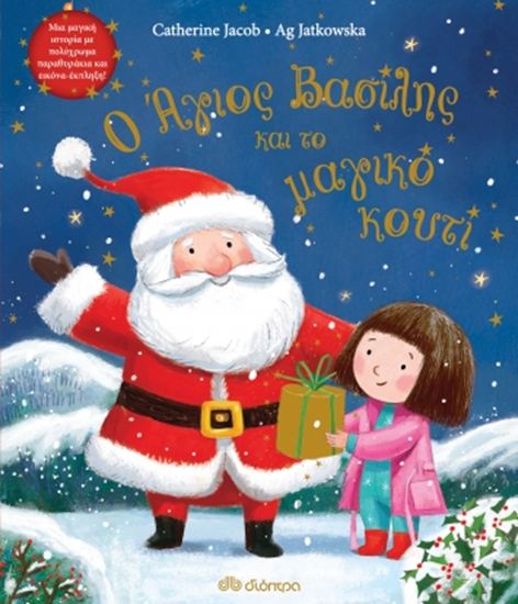 Εικόνα από Ο ΑΓΙΟΣ ΒΑΣΙΛΗΣ ΚΑΙ ΤΟ ΜΑΓΙΚΟ ΚΟΥΤΙ