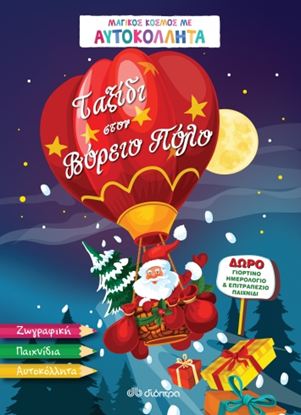 Εικόνα της ΜΑΓΙΚΟΣ ΚΟΣΜΟΣ ΜΕ ΑΥΤΟΚΟΛΛΗΤΑ: ΤΑΞΙΔΙ ΣΤΟΝ ΒΟΡΕΙΟ ΠΟΛΟ