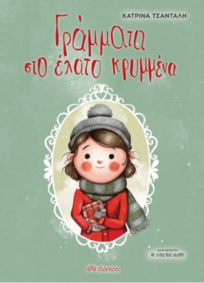 Εικόνα από ΓΡΑΜΜΑΤΑ ΣΤΟ ΕΛΑΤΟ ΚΡΥΜΜΕΝΑ