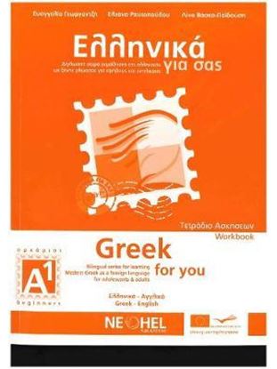 Εικόνα της ΕΛΛΗΝΙΚΑ ΓΙΑ ΣΑΣ: ΑΓΓΛΙΚΑ A1 ΑΡΧΑΡΙΟΙ ΤΕΤΡΑΔΙΟ ΑΣΚΗΣΕΩΝ