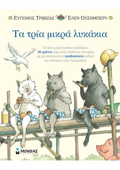 Εικόνα από ΤΑ ΤΡΙΑ ΜΙΚΡΑ ΛΥΚΑΚΙΑ - POP UP