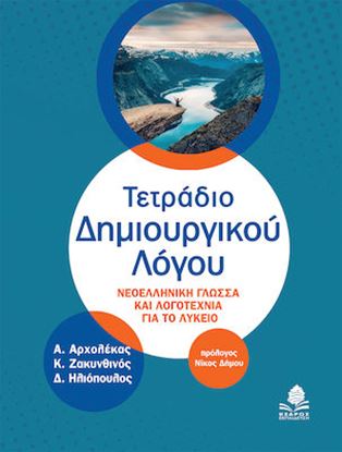 Εικόνα της ΤΕΤΡΑΔΙΟ ΔΗΜΙΟΥΡΓΙΚΟΥ ΛΟΓΟΥ