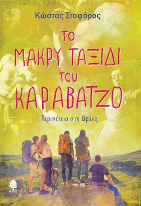 Εικόνα της ΤΟ ΜΑΚΡΥ ΤΑΞΙΔΙ ΤΟΥ ΚΑΡΑΒΑΤΖΟ. ΠΕΡΙΠΕΤΕΙΑ ΣΤΗ ΘΡΑΚΗ