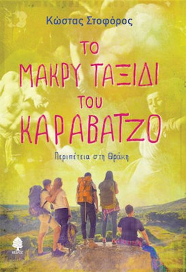 Εικόνα από ΤΟ ΜΑΚΡΥ ΤΑΞΙΔΙ ΤΟΥ ΚΑΡΑΒΑΤΖΟ. ΠΕΡΙΠΕΤΕΙΑ ΣΤΗ ΘΡΑΚΗ