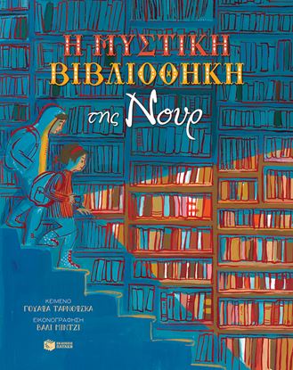 Εικόνα της Η ΜΥΣΤΙΚΗ ΒΙΒΛΙΟΘΗΚΗ ΤΗΣ ΝΟΥΡ