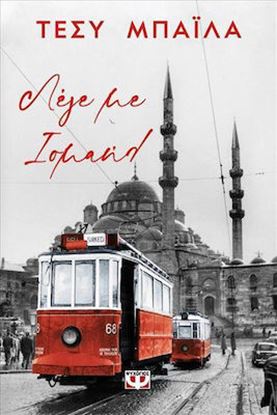Εικόνα της ΛΕΓΕ ΜΕ ΙΣΜΑΗΛ