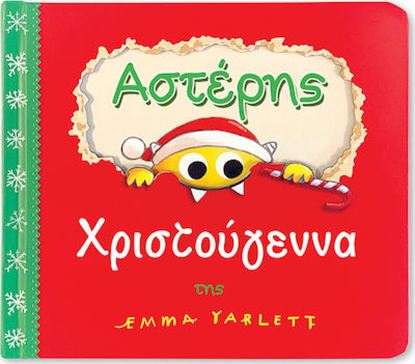 Εικόνα της ΑΣΤΕΡΗΣ: ΧΡΙΣΤΟΥΓΕΝΝΑ