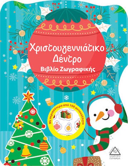 Εικόνα από ΧΡΙΣΤΟΥΓΕΝΝΙΑΤΙΚΟ ΔΕΝΤΡΟ - ΒΙΒΛΙΟ ΖΩΓΡΑΦΙΚΗΣ ΜΕ ΑΥΤΟΚΟΛΛΗΤΑ