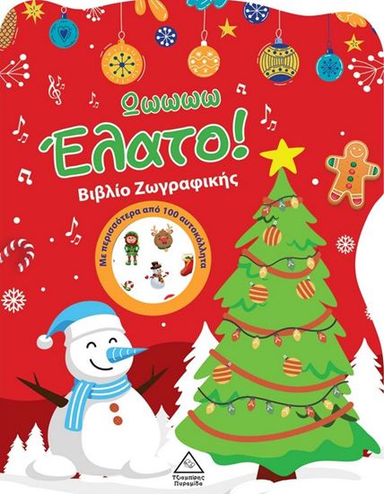 Εικόνα από ΩΩΩΩΩ ΕΛΑΤΟ! ΒΙΒΛΙΟ ΖΩΓΡΑΦΙΚΗΣ ΜΕ ΑΥΤΟΚΟΛΛΗΤΑ