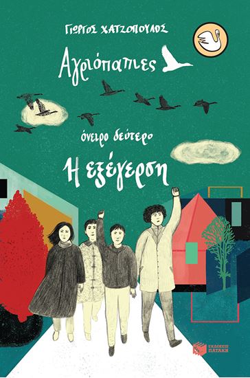 Εικόνα από ΑΓΡΙΟΠΑΠΙΕΣ (ΟΝΕΙΡΟ ΔΕΥΤΕΡΟ): Η ΕΞΕΓΕΡΣΗ