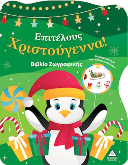 Εικόνα από ΕΠΙΤΕΛΟΥΣ ΧΡΙΣΤΟΥΓΕΝΝΑ! ΒΙΒΛΙΟ ΖΩΓΡΑΦΙΚΗΣ ΜΕ ΑΥΤΟΚΟΛΛΗΤΑ