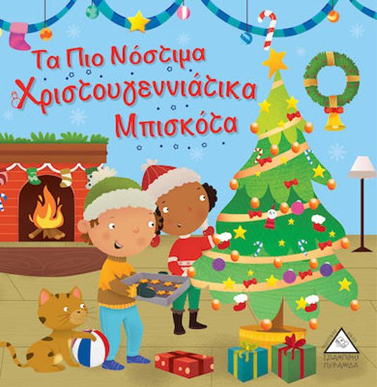 Εικόνα από ΤΑ ΠΙΟ ΝΟΣΤΙΜΑ ΧΡΙΣΤΟΥΓΕΝΝΙΑΤΙΚΑ ΜΠΙΣΚΟΤΑ