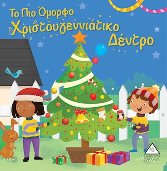 Εικόνα από ΤΟ ΠΙΟ ΟΜΟΡΦΟ ΧΡΙΣΤΟΥΓΕΝΝΙΑΤΙΚΟ ΔΕΝΤΡΟ