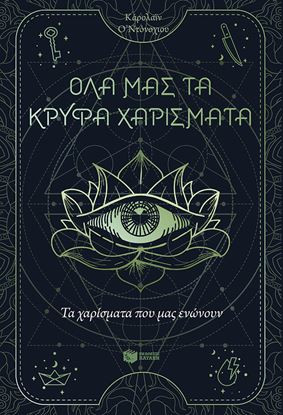 Εικόνα της ΟΛΑ ΜΑΣ ΤΑ ΚΡΥΦΑ ΧΑΡΙΣΜΑΤΑ 2: ΤΑ ΧΑΡΙΣΜΑΤΑ ΠΟΥ ΜΑΣ ΕΝΩΝΟΥΝ