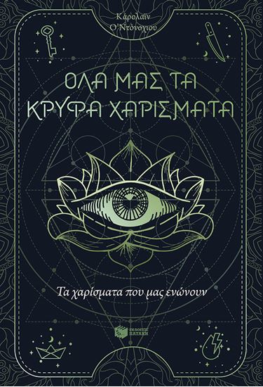 Εικόνα από ΟΛΑ ΜΑΣ ΤΑ ΚΡΥΦΑ ΧΑΡΙΣΜΑΤΑ 2: ΤΑ ΧΑΡΙΣΜΑΤΑ ΠΟΥ ΜΑΣ ΕΝΩΝΟΥΝ