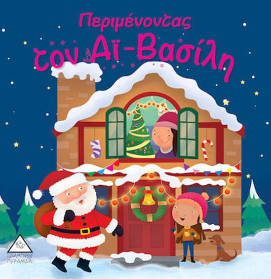 Εικόνα από ΠΕΡΙΜΕΝΟΝΤΑΣ ΤΟΝ ΑΪ - ΒΑΣΙΛΗ