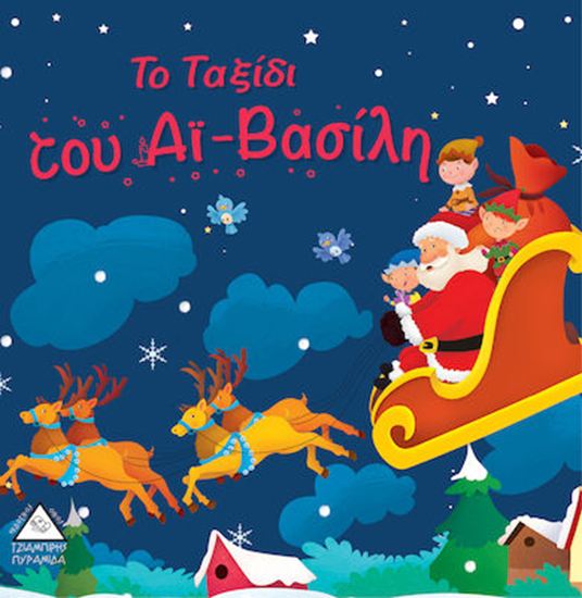 Εικόνα από ΤΟ ΤΑΞΙΔΙ ΤΟΥ ΑΪ-ΒΑΣΙΛΗ