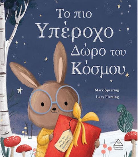 Εικόνα από ΤΟ ΠΙΟ ΥΠΕΡΟΧΟ ΔΩΡΟ ΤΟΥ ΚΟΣΜΟΥ