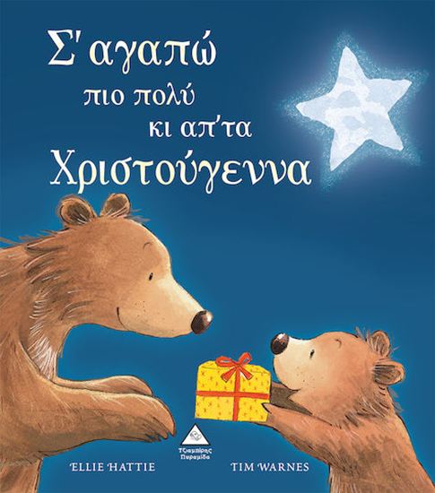 Εικόνα από Σ'ΑΓΑΠΩ ΠΙΟ ΠΟΛΥ ΚΙ ΑΠ' ΤΑ ΧΡΙΣΤΟΥΓΕΝΝΑ