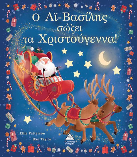 Εικόνα από Ο ΑΙ-ΒΑΣΙΛΗΣ ΣΩΖΕΙ ΤΑ ΧΡΙΣΤΟΥΓΕΝΝΑ!