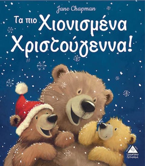 Εικόνα από ΤΑ ΠΙΟ ΧΙΟΝΙΣΜΕΝΑ ΧΡΙΣΤΟΥΓΕΝΝΑ!