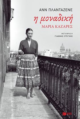 Εικόνα της Η ΜΟΝΑΔΙΚΗ, ΜΑΡΙΑ ΚΑΖΑΡΕΣ