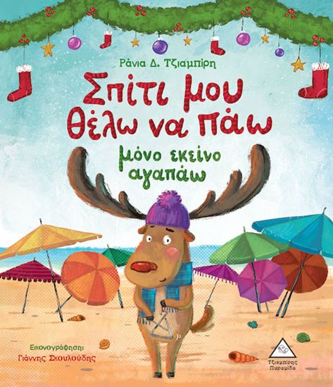 Εικόνα από ΣΠΙΤΙ ΜΟΥ ΘΕΛΩ ΝΑ ΠΑΩ ΜΟΝΟ ΕΚΕΙΝΟ ΑΓΑΠΑΩ