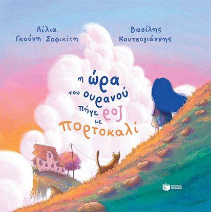 Εικόνα της Η ΩΡΑ ΤΟΥ ΟΥΡΑΝΟΥ ΠΗΓΕ ΡΟΖ ΜΕ ΠΟΡΤΟΚΑΛΙ (ΣΚΛΗΡΟΔΕΤΗ ΕΚΔΟΣΗ)