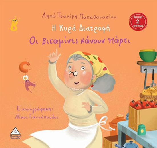 Εικόνα από Η ΚΥΡΑ ΔΙΑΤΡΟΦΗ: ΟΙ ΒΙΤΑΜΙΝΕΣ ΚΑΝΟΥΝ ΠΑΡΤΙ