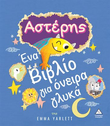 Εικόνα της ΑΣΤΕΡΗΣ. ΕΝΑ ΒΙΒΛΙΟ ΓΙΑ ΟΝΕΙΡΑ ΓΛΥΚΑ