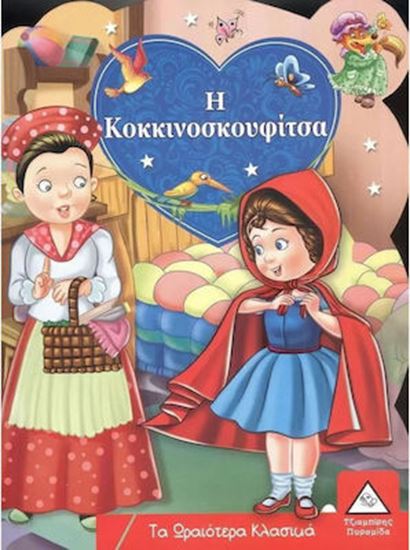 Εικόνα από ΤΑ ΩΡΑΙΟΤΕΡΑ ΚΛΑΣΙΚΑ: Η ΚΟΚΚΙΝΟΣΚΟΥΦΙΤΣΑ