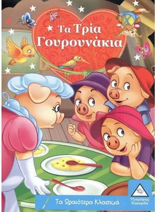 Εικόνα της ΤΑ ΩΡΑΙΟΤΕΡΑ ΚΛΑΣΙΚΑ: ΤΑ ΤΡΙΑ ΓΟΥΡΟΥΝΑΚΙΑ
