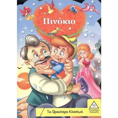 Εικόνα της ΤΑ ΩΡΑΙΟΤΕΡΑ ΚΛΑΣΙΚΑ: ΠΙΝΟΚΙΟ