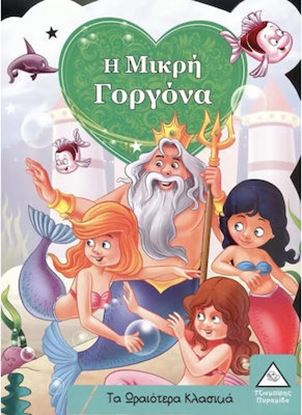 Εικόνα της ΤΑ ΩΡΑΙΟΤΕΡΑ ΚΛΑΣΙΚΑ: Η ΜΙΚΡΗ ΓΟΡΓΟΝΑ