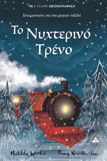 Εικόνα από ΤΟ ΝΥΧΤΕΡΙΝΟ ΤΡΕΝΟ ΕΤΟΙΜΑΣΤΕΙΤΕ ΓΙΑ ΕΝΑ ΜΑΓΙΚΟ ΤΑΞΙΔΙ!