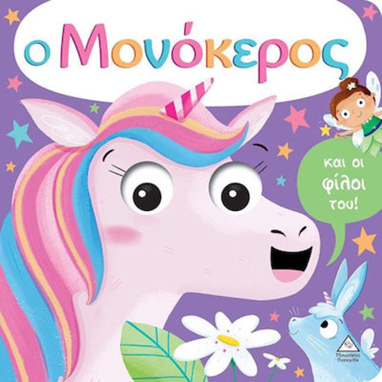 Εικόνα από Ο ΜΟΝΟΚΕΡΟΣ ΚΑΙ ΟΙ ΦΙΛΟΙ ΤΟΥ!