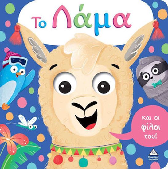 Εικόνα από ΤΟ ΛΑΜΑ ΚΑΙ ΟΙ ΦΙΛΟΙ ΤΟΥ!