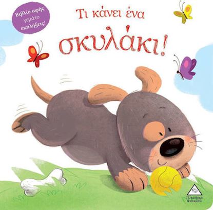 Εικόνα της ΒΙΒΛΙΟ ΑΦΗΣ ΓΕΜΑΤΟ ΕΚΠΛΗΞΕΙΣ: ΤΙ ΚΑΝΕΙ ΕΝΑ ΣΚΥΛΑΚΙ!