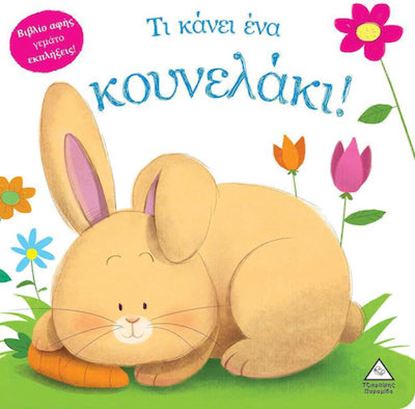 Εικόνα της ΒΙΒΛΙΟ ΑΦΗΣ ΓΕΜΑΤΟ ΕΚΠΛΗΞΕΙΣ: ΤΙ ΚΑΝΕΙ ΕΝΑ ΚΟΥΝΕΛΑΚΙ!