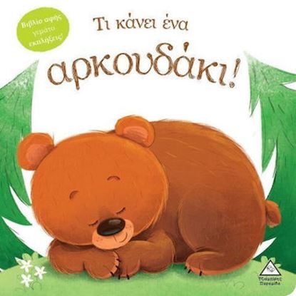 Εικόνα της ΒΙΒΛΙΟ ΑΦΗΣ ΓΕΜΑΤΟ ΕΚΠΛΗΞΕΙΣ: ΤΙ ΚΑΝΕΙ ΕΝΑ ΑΡΚΟΥΔΑΚΙ!