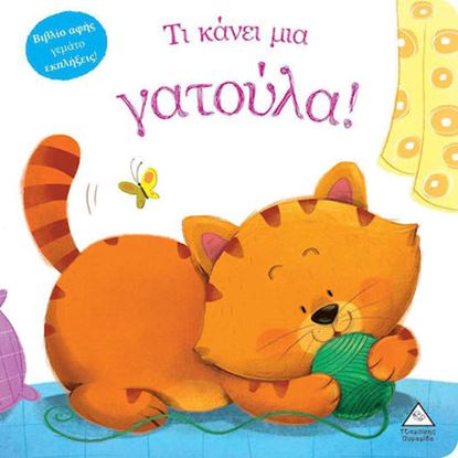 Εικόνα της ΒΙΒΛΙΟ ΑΦΗΣ ΓΕΜΑΤΟ ΕΚΠΛΗΞΕΙΣ: ΤΙ ΚΑΝΕΙ ΜΙΑ ΓΑΤΟΥΛΑ!