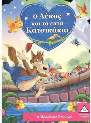 Εικόνα της ΤΑ ΩΡΑΙΟΤΕΡΑ ΚΛΑΣΙΚΑ: Ο ΛΥΚΟΣ ΚΑΙ ΤΑ ΕΦΤΑ ΚΑΤΣΙΚΑΚΙΑ