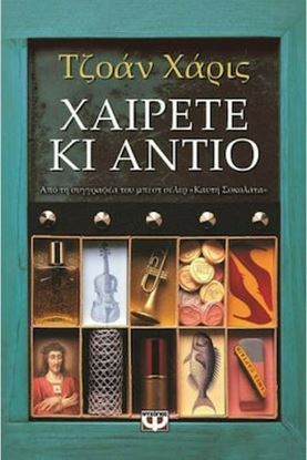 Εικόνα της ΧΑΙΡΕΤΕ ΚΑΙ ΑΝΤΙΟ