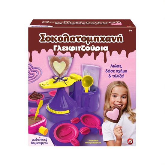 Εικόνα από ΜΑΘΑΙΝΩ & ΔΗΜΙΟΥΡΓΩ - ΣΟΚΟΛΑΤΟΜΗΧΑΝΗ ΓΛΕΙΦΙΤΖΟΥΡΙΑ