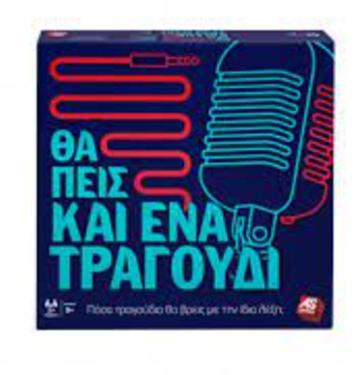 Εικόνα της ΕΠΙΤΡΑΠΕΖΙΟ ΘΑ ΠΕΙΣ ΚΑΙ ΕΝΑ ΤΡΑΓΟΥΔΙ (ΝΕΑ ΕΚΔΟΣΗ)