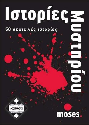 Εικόνα της ΙΣΤΟΡΙΕΣ ΜΥΣΤΗΡΙΟΥ - ΚΑ110628